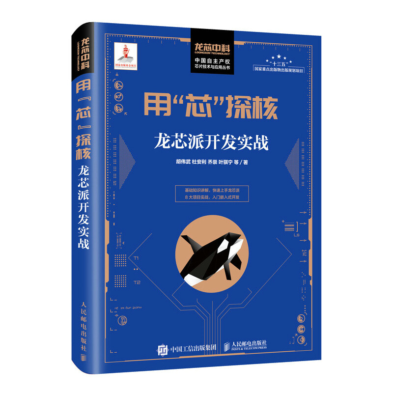 用“芯”探核 龙芯派开发实战——嵌入式开发与国产操作系统入门指南